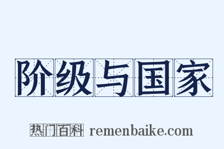 阶级与国家是什么意思的图片